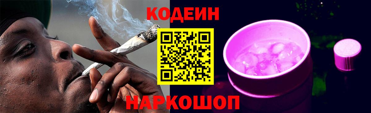 Новоуральск  Кодеин Purple Drank  Кодеин напиток Lean (лин)  Вход с VPN 