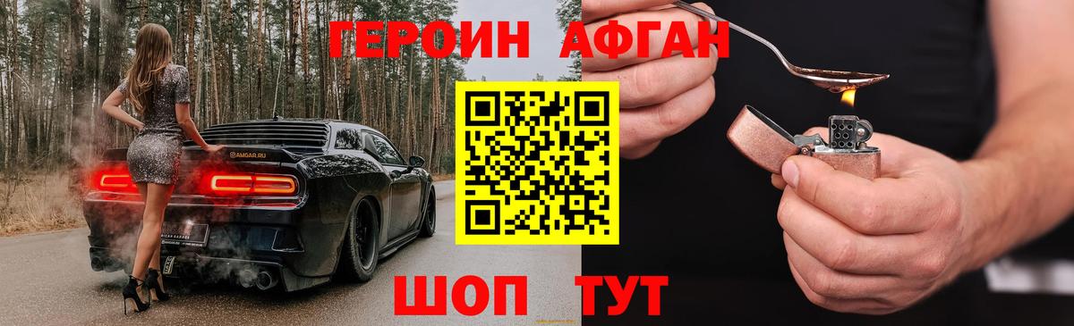 ГЕРОИН афганец Новоуральск